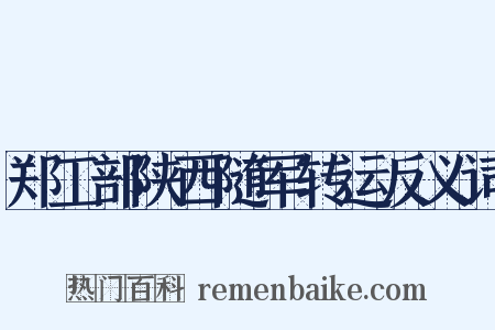 郑工部陕西随军转运反义词是什么意思的图片